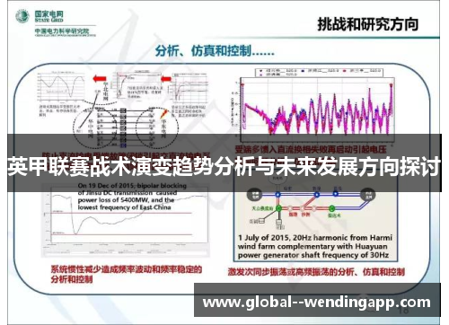 英甲联赛战术演变趋势分析与未来发展方向探讨