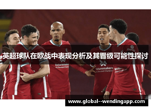英超球队在欧战中表现分析及其晋级可能性探讨