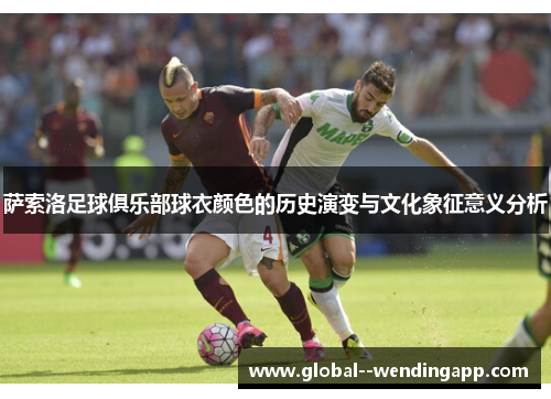 萨索洛足球俱乐部球衣颜色的历史演变与文化象征意义分析