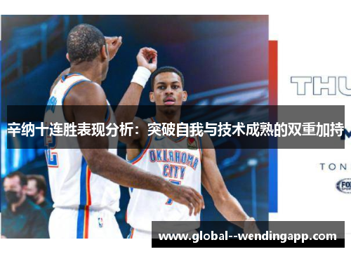 辛纳十连胜表现分析：突破自我与技术成熟的双重加持