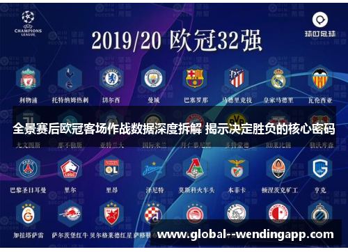 全景赛后欧冠客场作战数据深度拆解 揭示决定胜负的核心密码