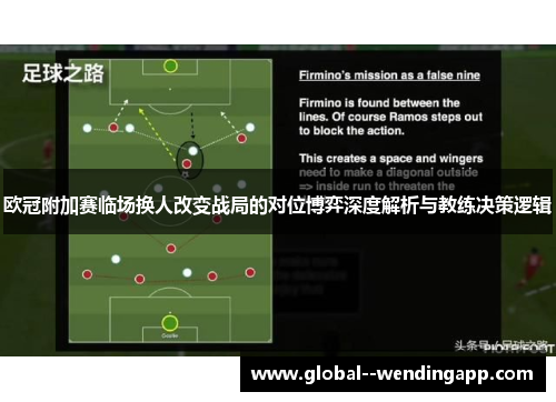 欧冠附加赛临场换人改变战局的对位博弈深度解析与教练决策逻辑