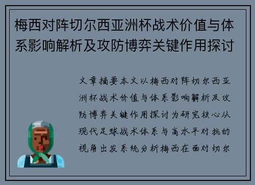 梅西对阵切尔西亚洲杯战术价值与体系影响解析及攻防博弈关键作用探讨 梅西对阵切尔西亚洲杯战术价值与体系影响解析及攻防博弈关键作用探讨