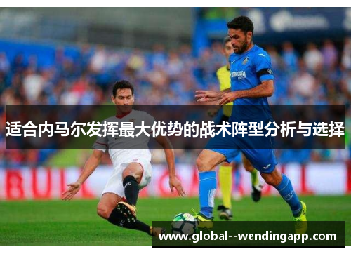 适合内马尔发挥最大优势的战术阵型分析与选择