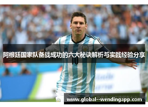 阿根廷国家队备战成功的六大秘诀解析与实践经验分享 阿根廷国家队备战成功的六大秘诀解析与实践经验分享