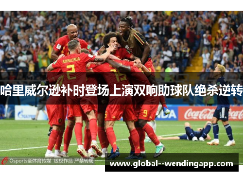 哈里威尔逊补时登场上演双响助球队绝杀逆转
