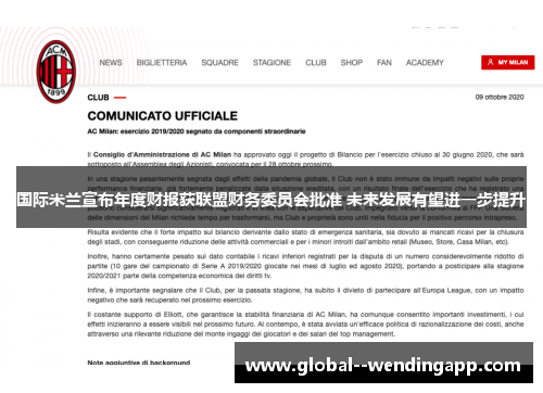 国际米兰宣布年度财报获联盟财务委员会批准 未来发展有望进一步提升 国际米兰宣布年度财报获联盟财务委员会批准 未来发展有望进一步提升