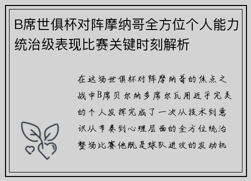 B席世俱杯对阵摩纳哥全方位个人能力统治级表现比赛关键时刻解析