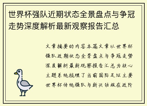 世界杯强队近期状态全景盘点与争冠走势深度解析最新观察报告汇总