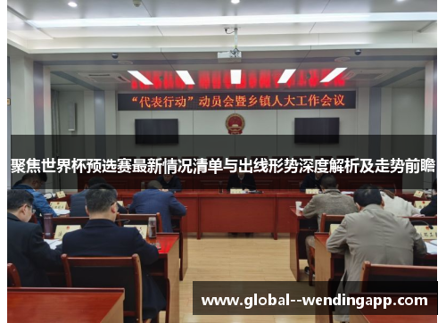 聚焦世界杯预选赛最新情况清单与出线形势深度解析及走势前瞻