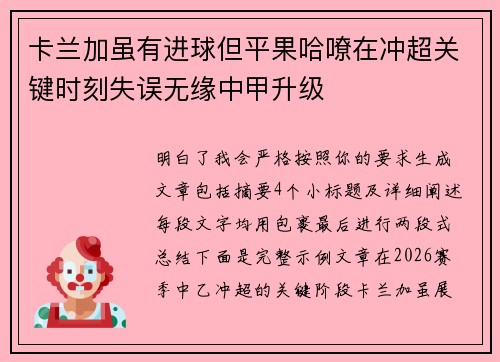 卡兰加虽有进球但平果哈嘹在冲超关键时刻失误无缘中甲升级