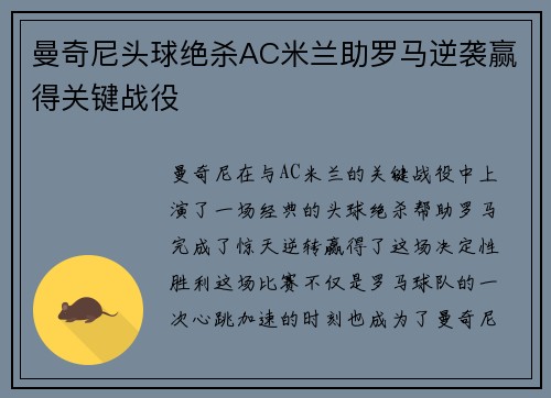 曼奇尼头球绝杀AC米兰助罗马逆袭赢得关键战役