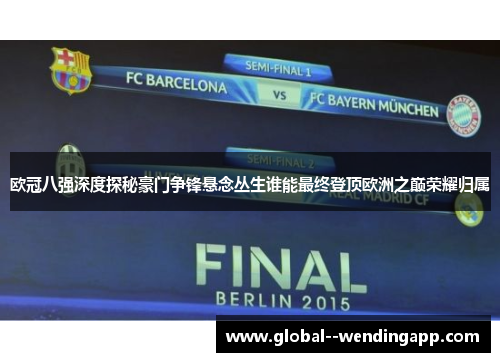 欧冠八强深度探秘豪门争锋悬念丛生谁能最终登顶欧洲之巅荣耀归属
