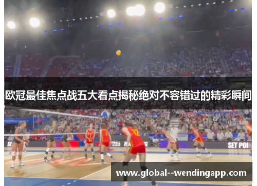 欧冠最佳焦点战五大看点揭秘绝对不容错过的精彩瞬间 欧冠最佳焦点战五大看点揭秘绝对不容错过的精彩瞬间