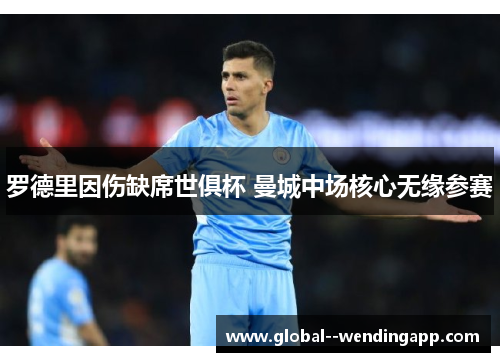 罗德里因伤缺席世俱杯 曼城中场核心无缘参赛