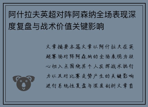 阿什拉夫英超对阵阿森纳全场表现深度复盘与战术价值关键影响