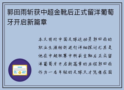郭田雨斩获中超金靴后正式留洋葡萄牙开启新篇章 郭田雨斩获中超金靴后正式留洋葡萄牙开启新篇章