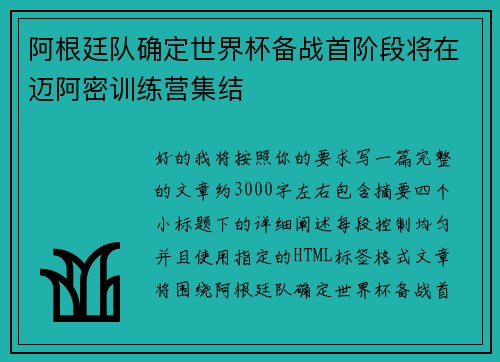 阿根廷队确定世界杯备战首阶段将在迈阿密训练营集结