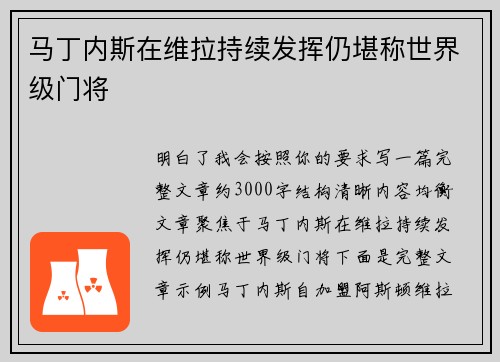 马丁内斯在维拉持续发挥仍堪称世界级门将
