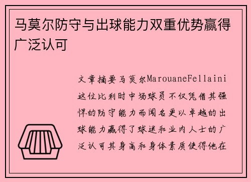 马莫尔防守与出球能力双重优势赢得广泛认可