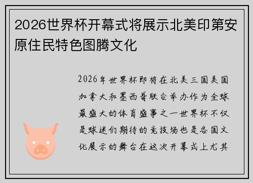 2026世界杯开幕式将展示北美印第安原住民特色图腾文化