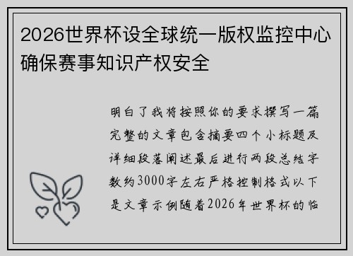 2026世界杯设全球统一版权监控中心确保赛事知识产权安全