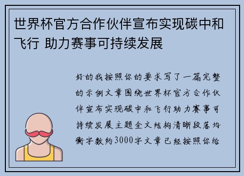 世界杯官方合作伙伴宣布实现碳中和飞行 助力赛事可持续发展 世界杯官方合作伙伴宣布实现碳中和飞行 助力赛事可持续发展