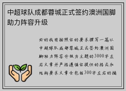 中超球队成都蓉城正式签约澳洲国脚助力阵容升级