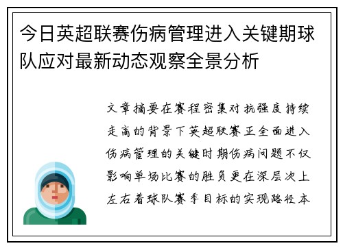 今日英超联赛伤病管理进入关键期球队应对最新动态观察全景分析 今日英超联赛伤病管理进入关键期球队应对最新动态观察全景分析