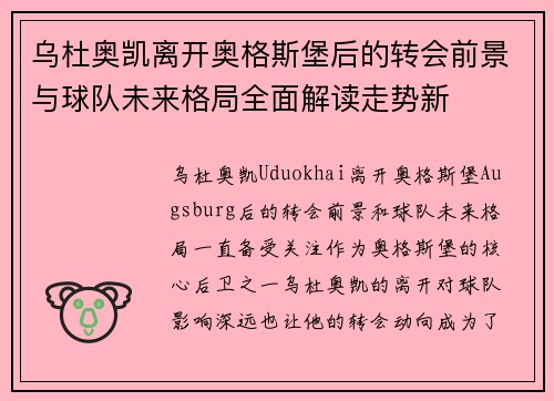 乌杜奥凯离开奥格斯堡后的转会前景与球队未来格局全面解读走势新 乌杜奥凯离开奥格斯堡后的转会前景与球队未来格局全面解读走势新