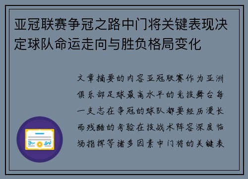 亚冠联赛争冠之路中门将关键表现决定球队命运走向与胜负格局变化 亚冠联赛争冠之路中门将关键表现决定球队命运走向与胜负格局变化