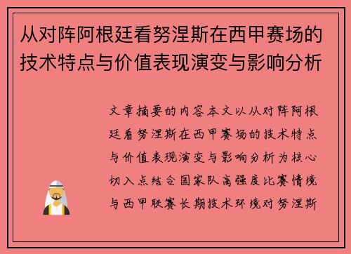 从对阵阿根廷看努涅斯在西甲赛场的技术特点与价值表现演变与影响分析 从对阵阿根廷看努涅斯在西甲赛场的技术特点与价值表现演变与影响分析