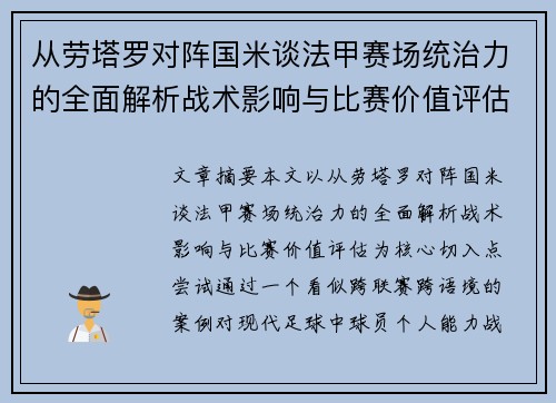 从劳塔罗对阵国米谈法甲赛场统治力的全面解析战术影响与比赛价值评估 从劳塔罗对阵国米谈法甲赛场统治力的全面解析战术影响与比赛价值评估
