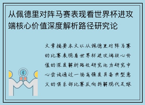 从佩德里对阵马赛表现看世界杯进攻端核心价值深度解析路径研究论 从佩德里对阵马赛表现看世界杯进攻端核心价值深度解析路径研究论