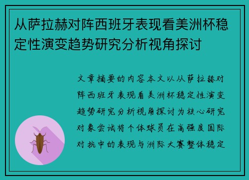 从萨拉赫对阵西班牙表现看美洲杯稳定性演变趋势研究分析视角探讨 从萨拉赫对阵西班牙表现看美洲杯稳定性演变趋势研究分析视角探讨
