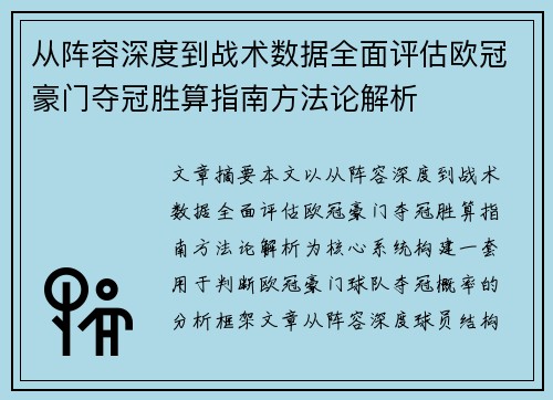 从阵容深度到战术数据全面评估欧冠豪门夺冠胜算指南方法论解析 从阵容深度到战术数据全面评估欧冠豪门夺冠胜算指南方法论解析