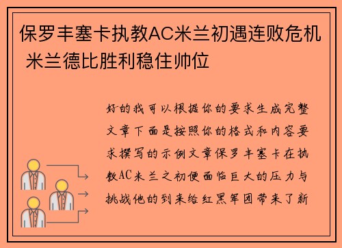 保罗丰塞卡执教AC米兰初遇连败危机 米兰德比胜利稳住帅位 保罗丰塞卡执教AC米兰初遇连败危机 米兰德比胜利稳住帅位
