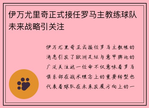 伊万尤里奇正式接任罗马主教练球队未来战略引关注 伊万尤里奇正式接任罗马主教练球队未来战略引关注
