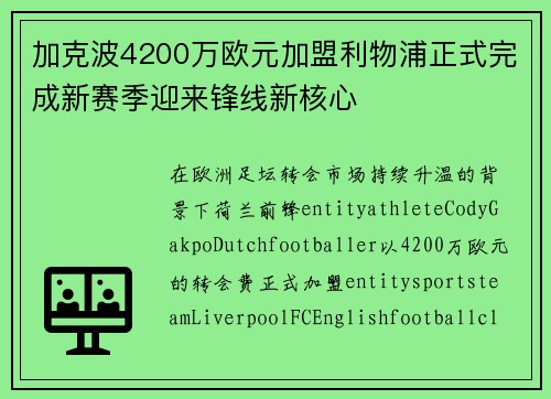 加克波4200万欧元加盟利物浦正式完成新赛季迎来锋线新核心 加克波4200万欧元加盟利物浦正式完成新赛季迎来锋线新核心
