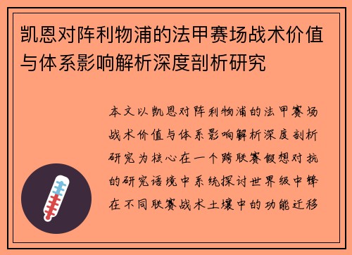 凯恩对阵利物浦的法甲赛场战术价值与体系影响解析深度剖析研究 凯恩对阵利物浦的法甲赛场战术价值与体系影响解析深度剖析研究