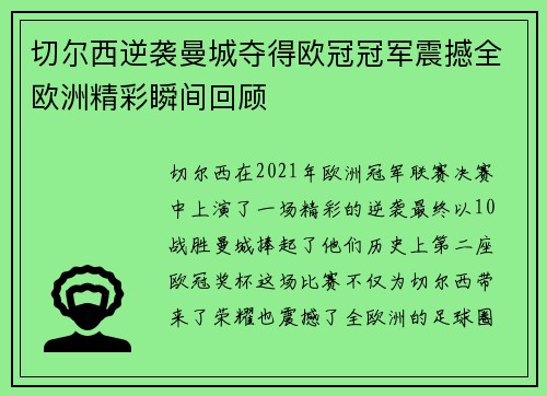 切尔西逆袭曼城夺得欧冠冠军震撼全欧洲精彩瞬间回顾 切尔西逆袭曼城夺得欧冠冠军震撼全欧洲精彩瞬间回顾