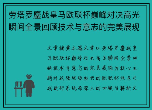 劳塔罗鏖战皇马欧联杯巅峰对决高光瞬间全景回顾技术与意志的完美展现