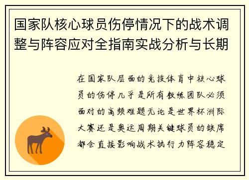 国家队核心球员伤停情况下的战术调整与阵容应对全指南实战分析与长期规划