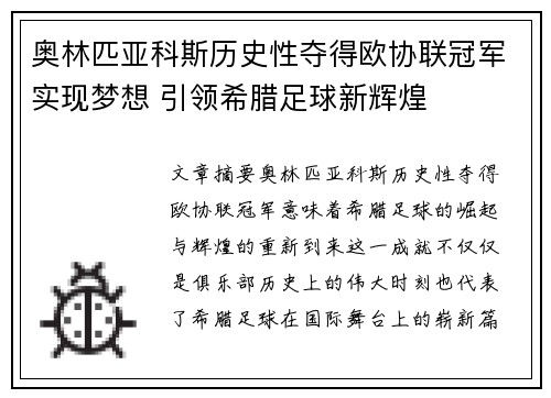 奥林匹亚科斯历史性夺得欧协联冠军实现梦想 引领希腊足球新辉煌