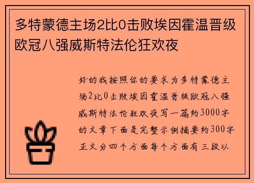多特蒙德主场2比0击败埃因霍温晋级欧冠八强威斯特法伦狂欢夜 多特蒙德主场2比0击败埃因霍温晋级欧冠八强威斯特法伦狂欢夜