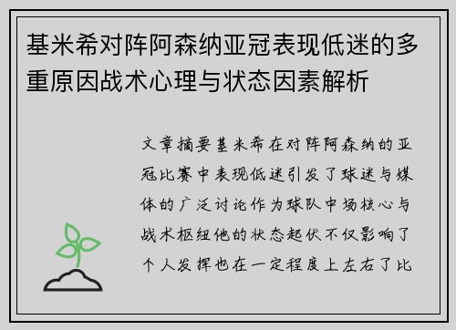 基米希对阵阿森纳亚冠表现低迷的多重原因战术心理与状态因素解析 基米希对阵阿森纳亚冠表现低迷的多重原因战术心理与状态因素解析