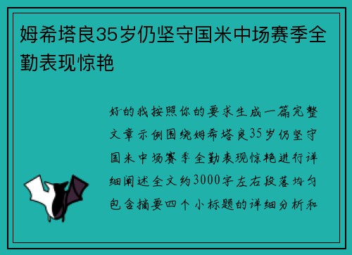 姆希塔良35岁仍坚守国米中场赛季全勤表现惊艳