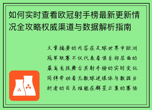如何实时查看欧冠射手榜最新更新情况全攻略权威渠道与数据解析指南 如何实时查看欧冠射手榜最新更新情况全攻略权威渠道与数据解析指南