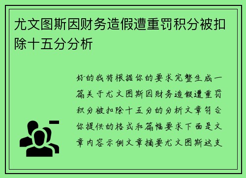 尤文图斯因财务造假遭重罚积分被扣除十五分分析