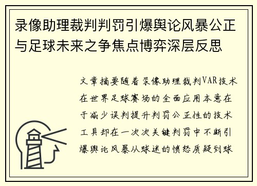 录像助理裁判判罚引爆舆论风暴公正与足球未来之争焦点博弈深层反思 录像助理裁判判罚引爆舆论风暴公正与足球未来之争焦点博弈深层反思